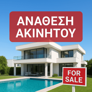 Ανάθεση ακινήτου