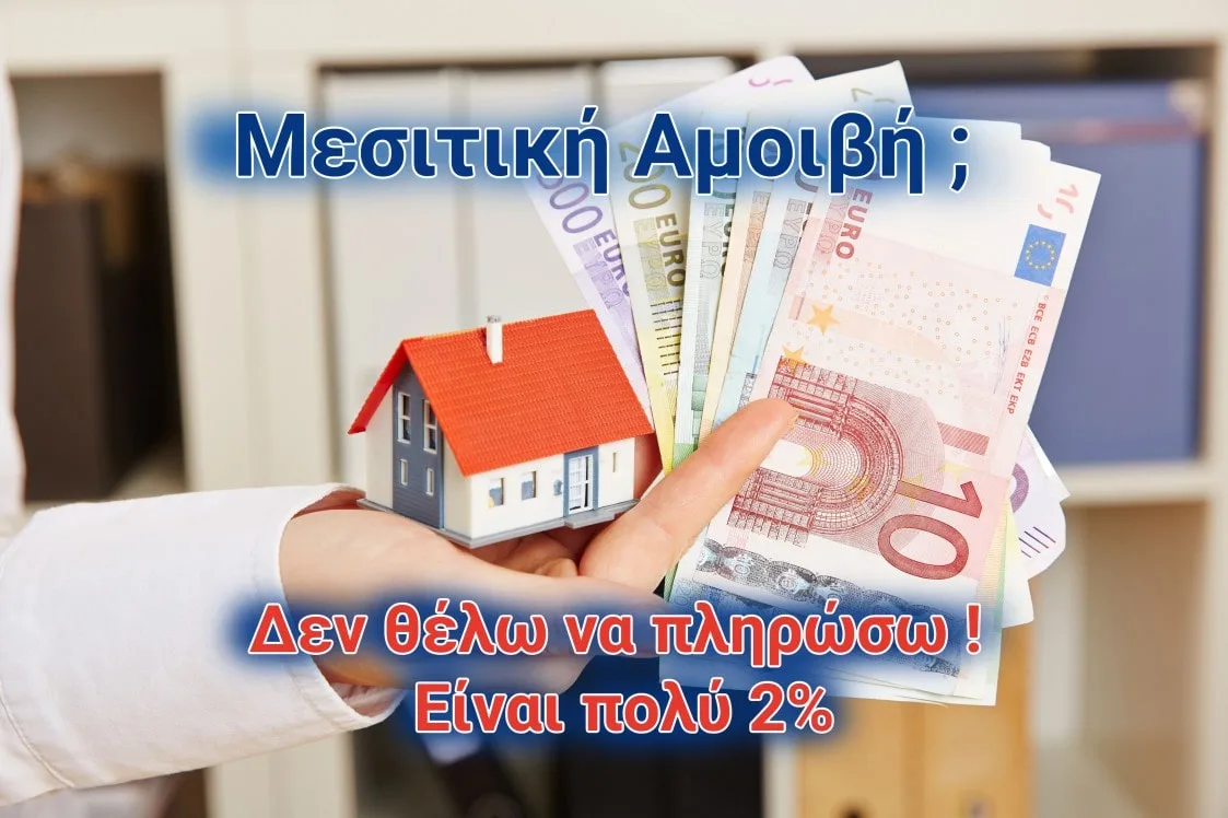Μεσιτική αμοιβή