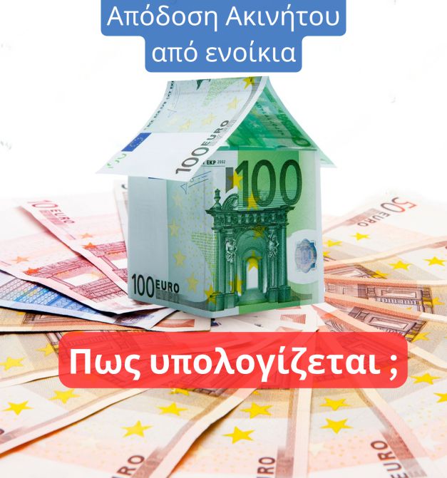 Απόδοση Ακινήτου από ενοίκια