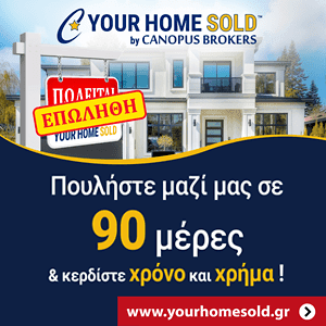 Πώληση ακινήτου άμεσα σε 90 μέρες