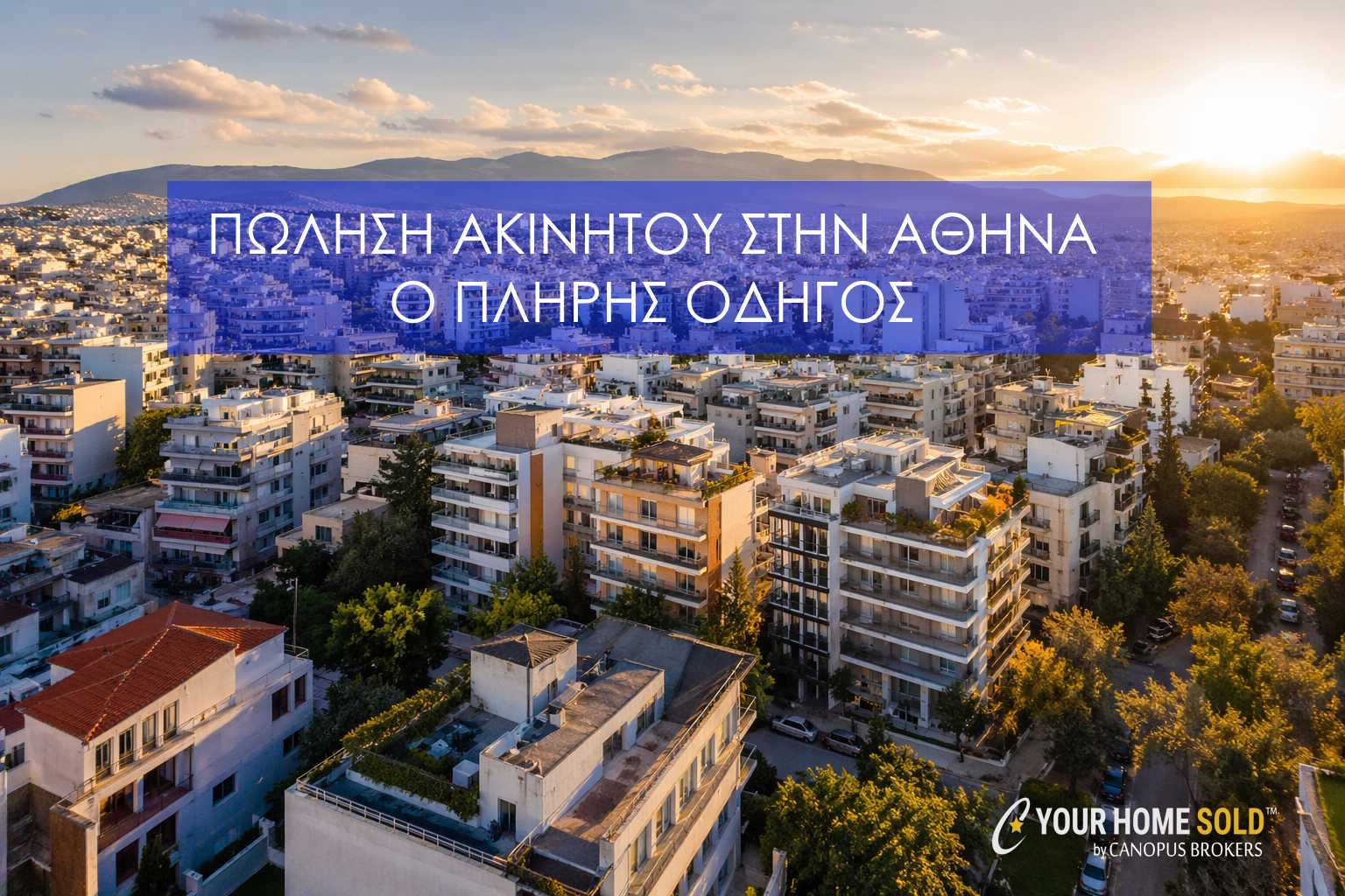 Αεροφωτογραφία κατοικημένης περιοχής της Αθήνας - οδηγός πώλησης ακινήτου 2026
